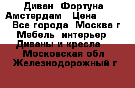 Диван «Фортуна» Амстердам › Цена ­ 5 499 - Все города, Москва г. Мебель, интерьер » Диваны и кресла   . Московская обл.,Железнодорожный г.